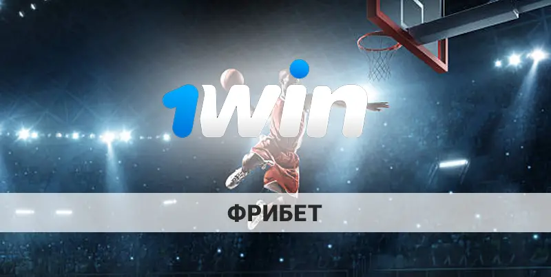 1win фрибет